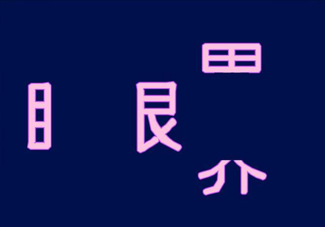 我说你猜 成语是什么成语_有句话说,一个单词用上三次,这个单词就是你的了.