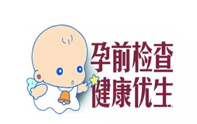 今年起辽宁省城市人群可享20项免费孕前优生