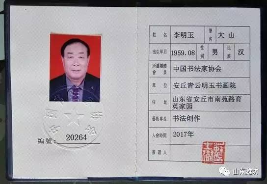 李明玉正式加入中国书法家协会,成为中书协会员,证书编号为20264