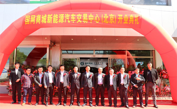国网商城新能源汽车北京交易中心正式营业