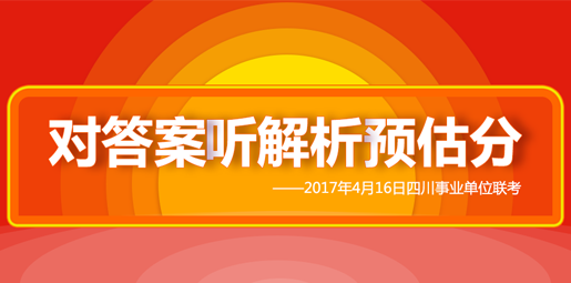 四川事业单位招聘_四川人事考试,四川公务员考试网,公务员考试信息网 四川中公教育