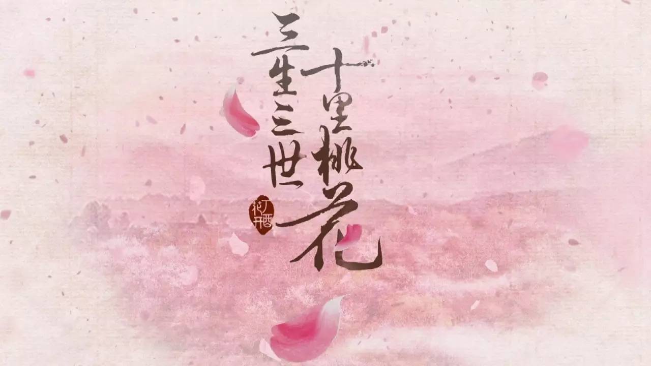 《三生三世十里桃花》小说中的经典语录