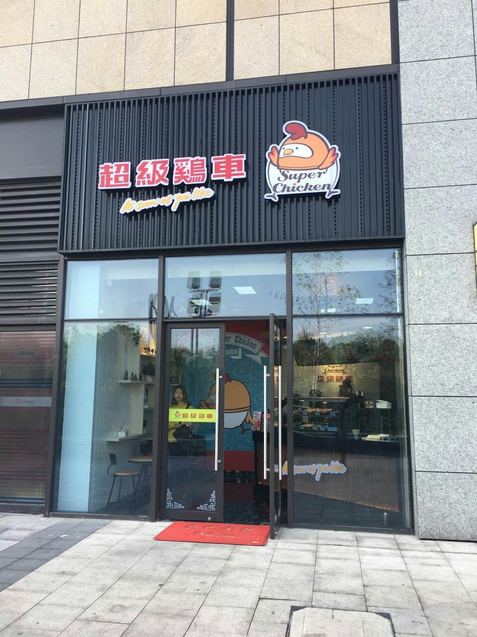 超级鸡车提醒您,炸鸡店加盟装修应该注意什么?