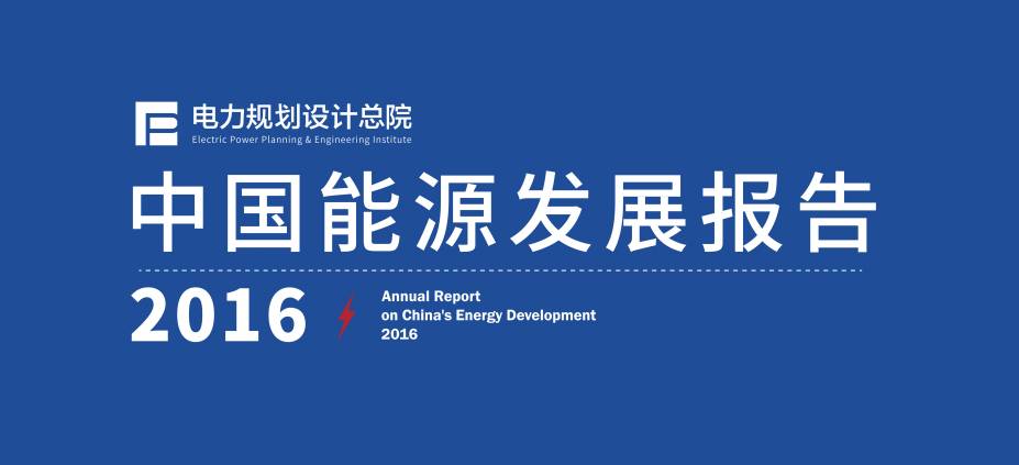 多图丨电规总院解析2016中国能源发展-太阳能