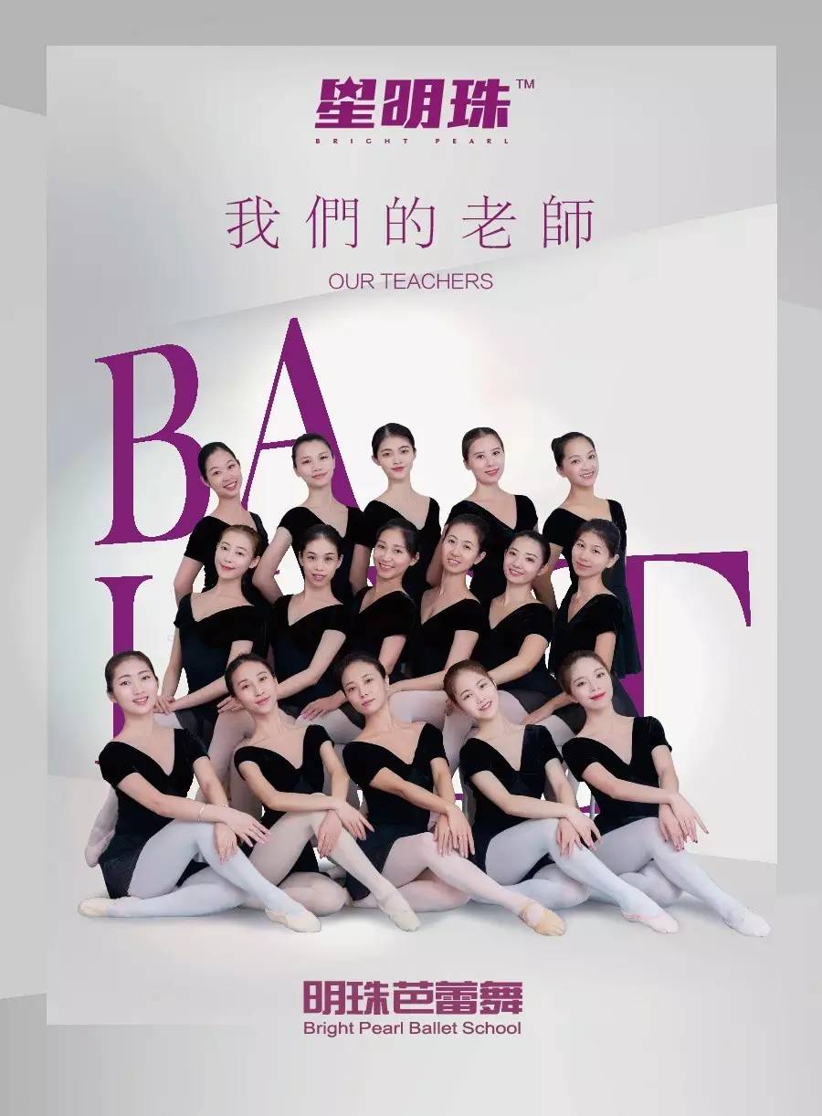 明珠芭蕾舞艺术学校