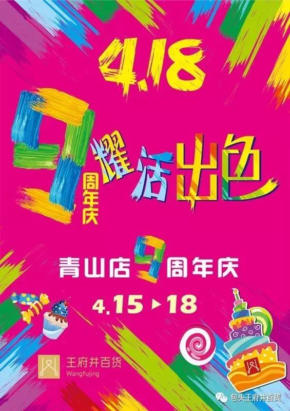 【9耀活出色青山王府井9周年庆】4月15~18日,蓄力待发