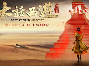 《大话西游》纪念版将上映,这家公司或将获益不菲