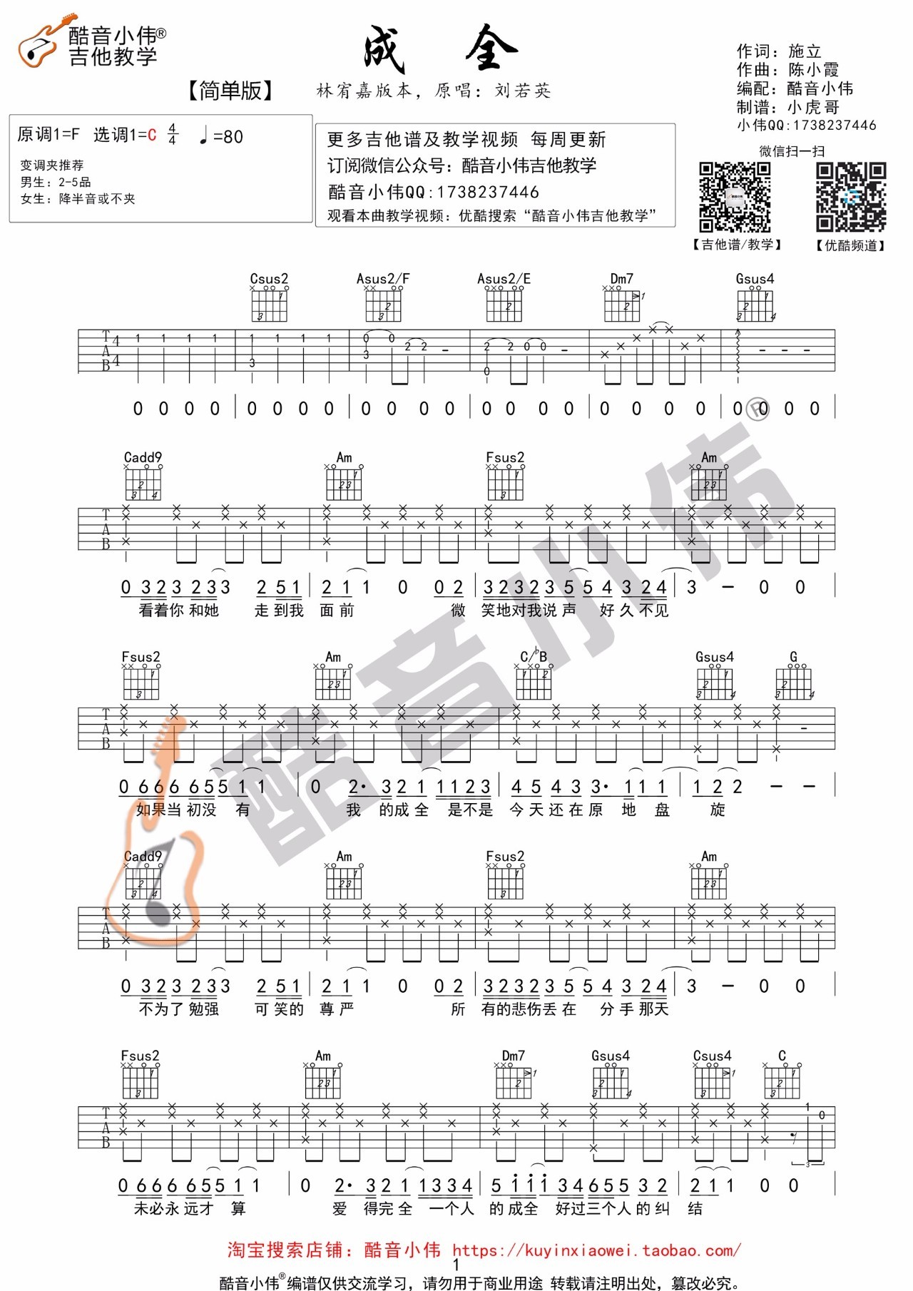 《成全》林宥嘉版本吉他谱及教学视频 酷音小伟