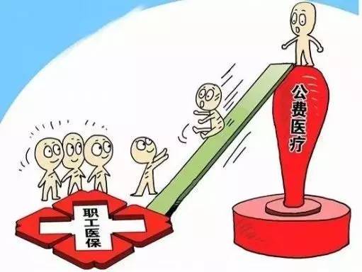 公费医疗和医保有什么区别?哪些人能享受公费