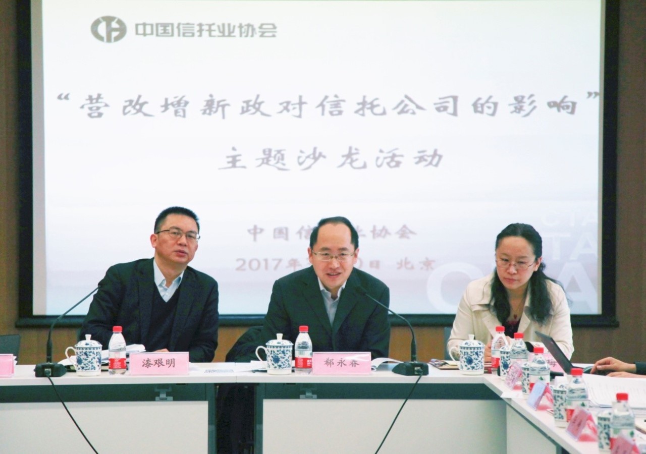 中国信托业协会举办 营改增新政对信托公司的