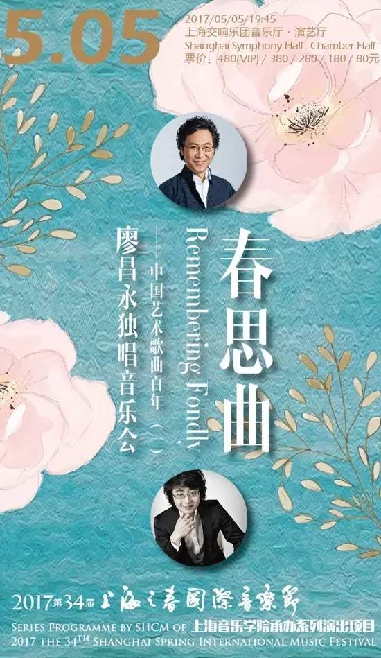 春思曲——中国艺术歌曲百年(一)廖昌永独唱音乐会 演出时间:5月5日