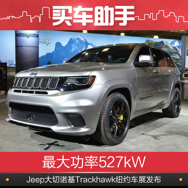 最大功率527kw,大切诺基trackhawk纽约车展发布