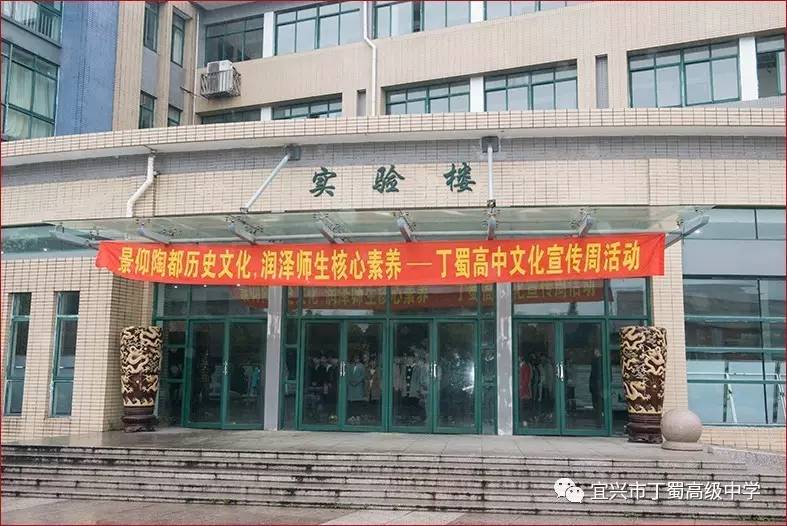 润泽丁中师生素养—记宜兴市丁蜀高级中学文化宣传周活动