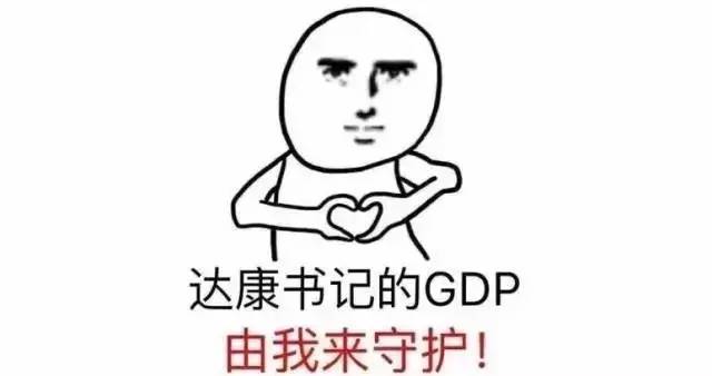 为达康书记守护gdp_帮着达康书记一起守护GDP