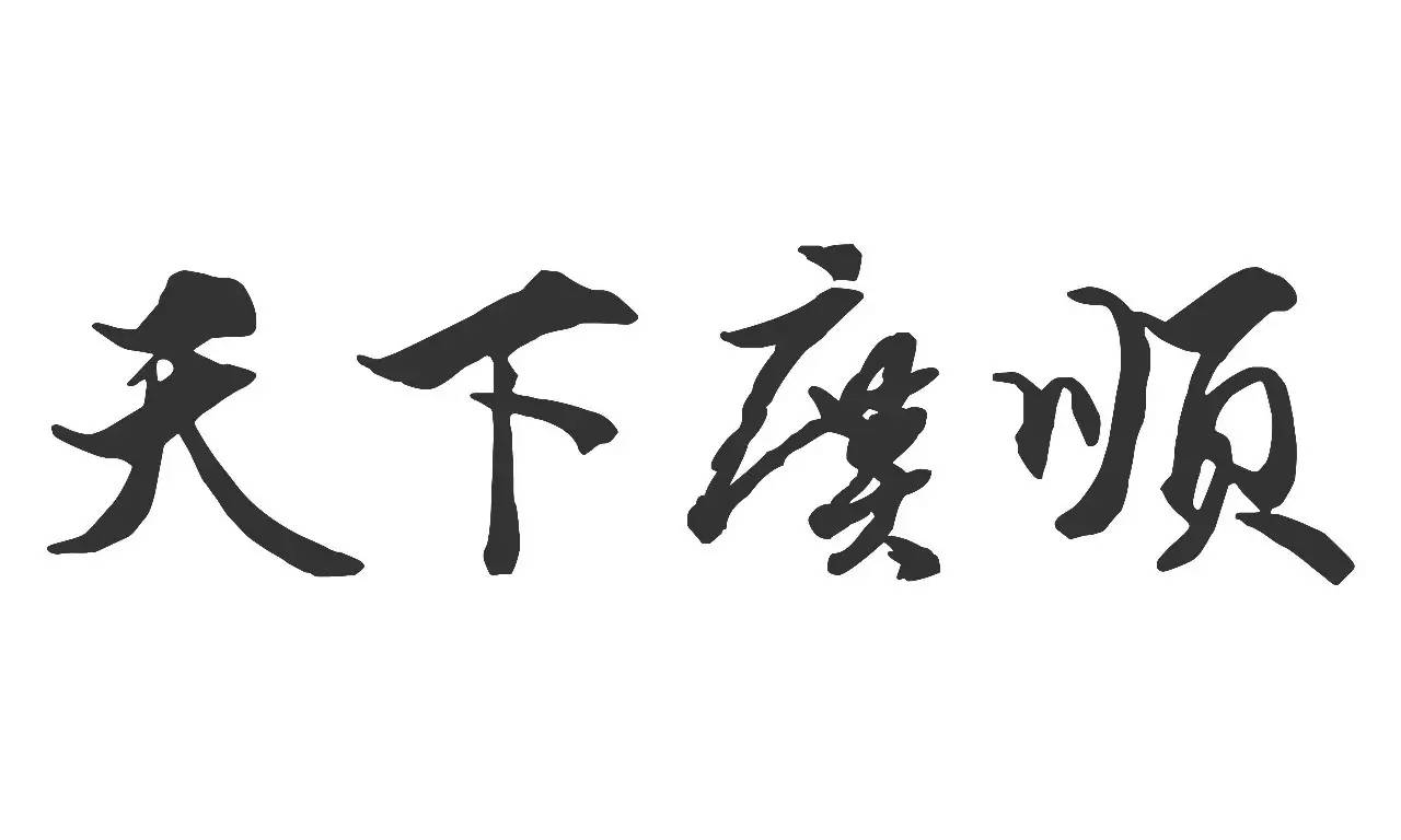 广顺帮 dj civan的新名字,天下广顺主理人,幕后推手.