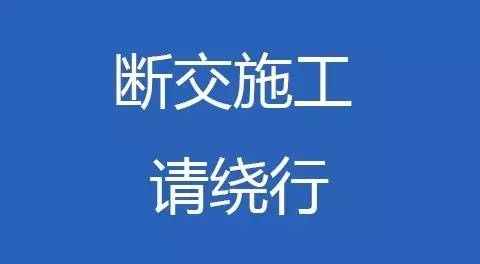 宫南路部分路段18日起断交施工