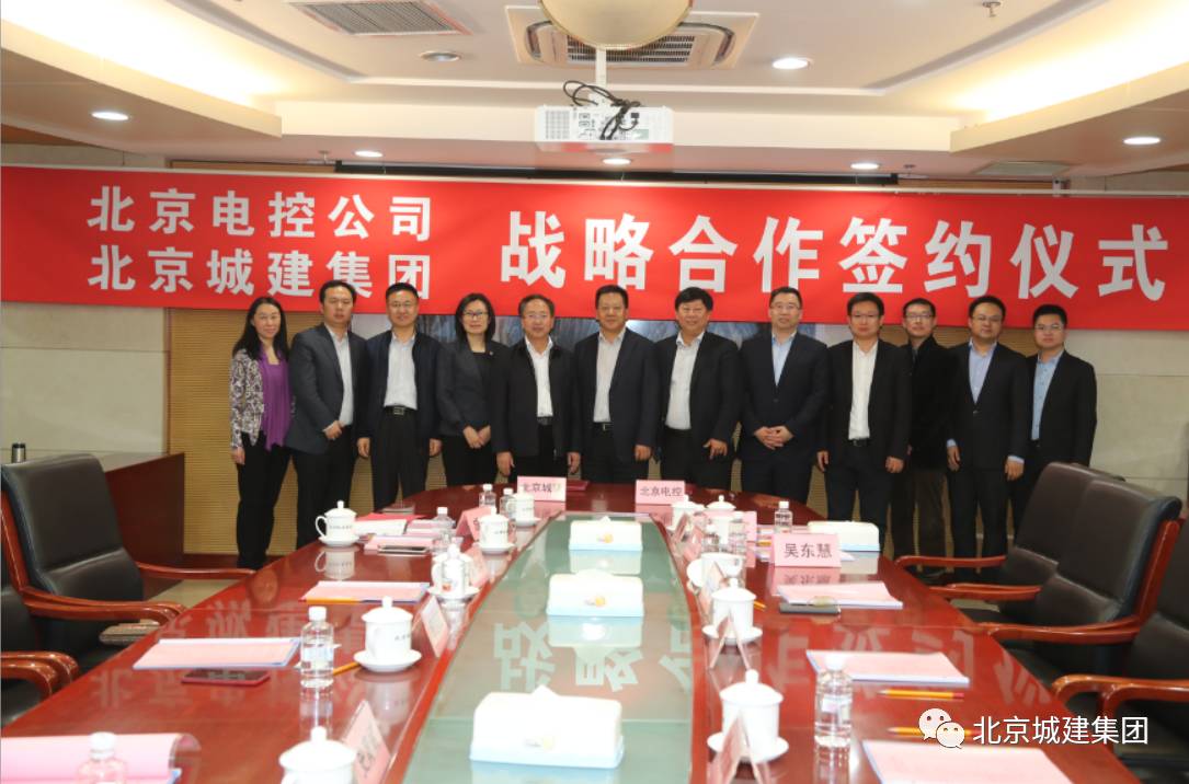 要闻强强联合优势互补集团与北京电控公司签订战略合作协议