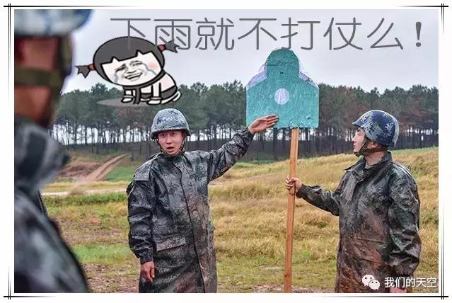 总是下雨,兵哥哥们怎么办…那么问题来了~网友调侃↓而气温也忽