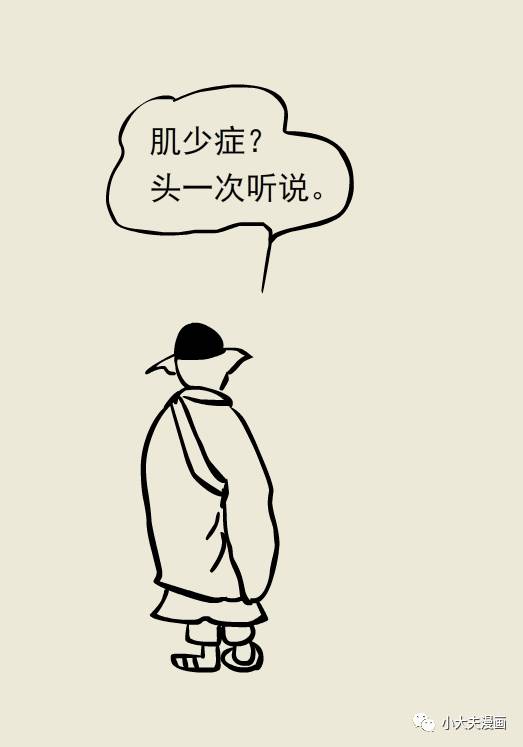 小大夫漫画来啦:老来瘦可能是患了肌少症,得治!