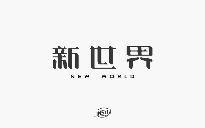 字体帮-第461篇:新世界 明日命题:秀色可餐