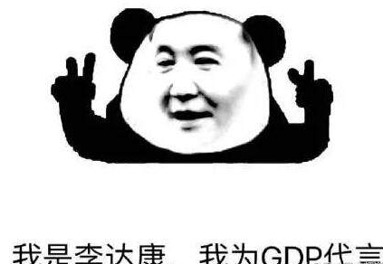 别流泪gdp会掉_达康书记,别低头,GDP会掉!别流泪,祁厅长会笑!