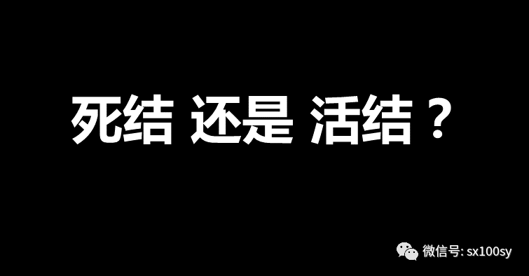 死结还是活结?