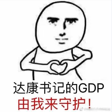 别流泪gdp会掉_达康书记,别低头,GDP会掉!别流泪,祁厅长会笑!