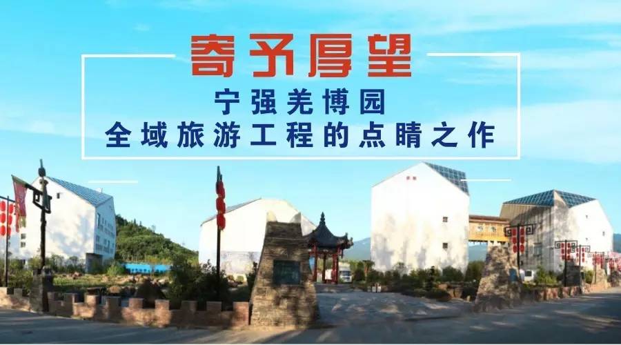 寄予厚望 | 宁强羌博园:全域旅游工程点睛之作