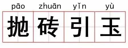 成语故事 | 抛砖引玉:偶尔成为那块砖感觉也蛮好