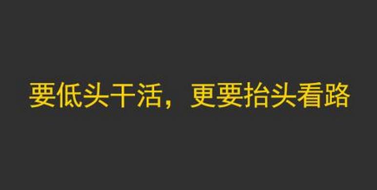 "你总是埋头苦干,有多久没有抬头"看路"了?