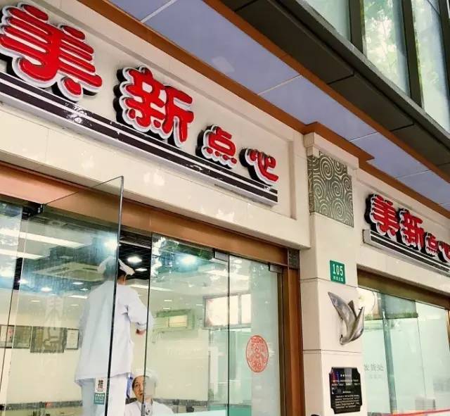 上海"点心最走心"的老字号 美新点心店 也是个很老牌的点心店,什么