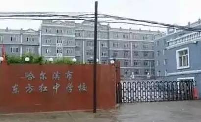 简介:哈尔滨市东方红中学是一所全日制,封闭式,半军事化管理的寄宿制