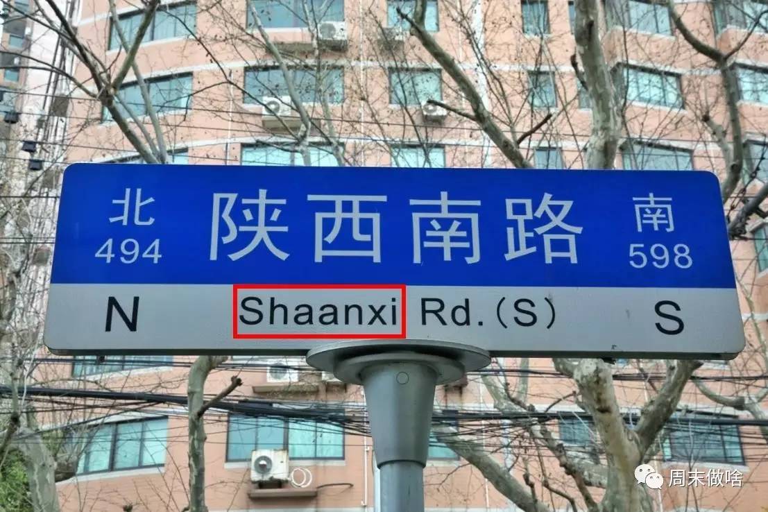全国人民都开始疑惑啦… 陕西南路路牌的拼音是不是错了?所有拼写都