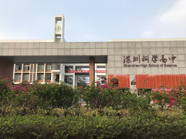 一个创造未来的地方深圳科学高中巡礼