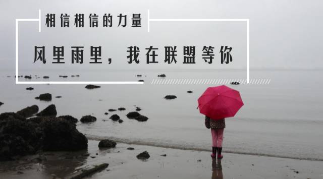 【超级hr联盟】- 风里雨里,我在联盟等你