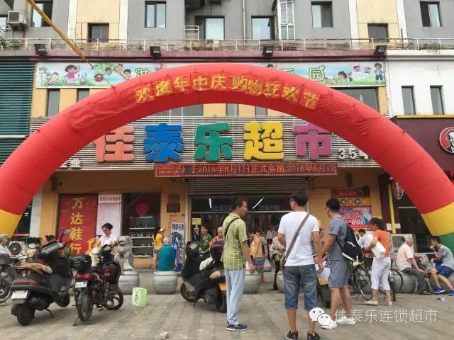 佳泰乐超市35中店   团购热线:0412-6383566-808   地址:鞍山市铁东