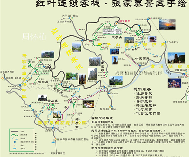 张家界最牛的手绘地图:(张家界自助游导游周怀柏,刘志波设计)山顶上