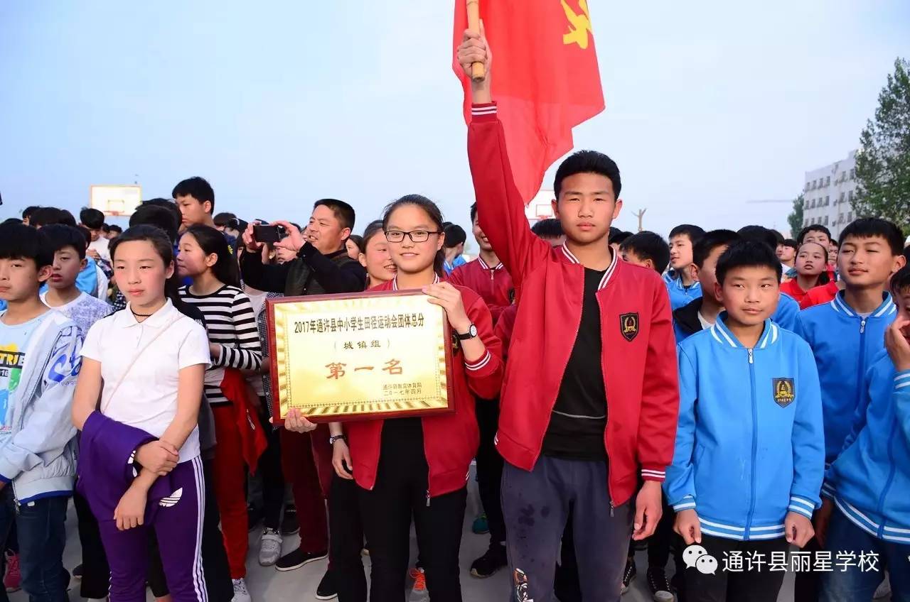 通许县中小学田径运动会在丽星中学胜利闭幕
