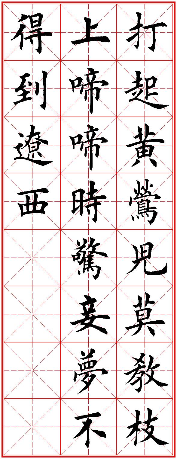 田楷集字古诗|唐人五言绝句精选