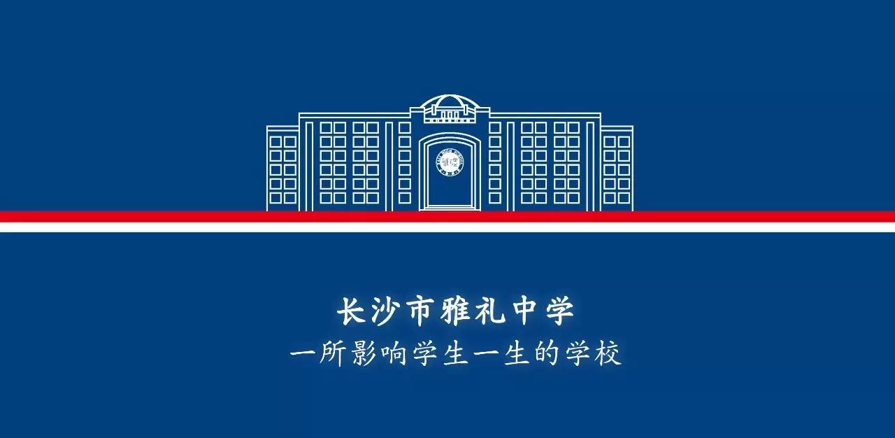 雅礼中学招聘_求问这个是什么字体(3)