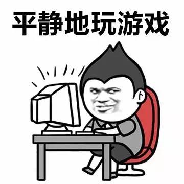 表情包丨周末还是开心地玩手机吧