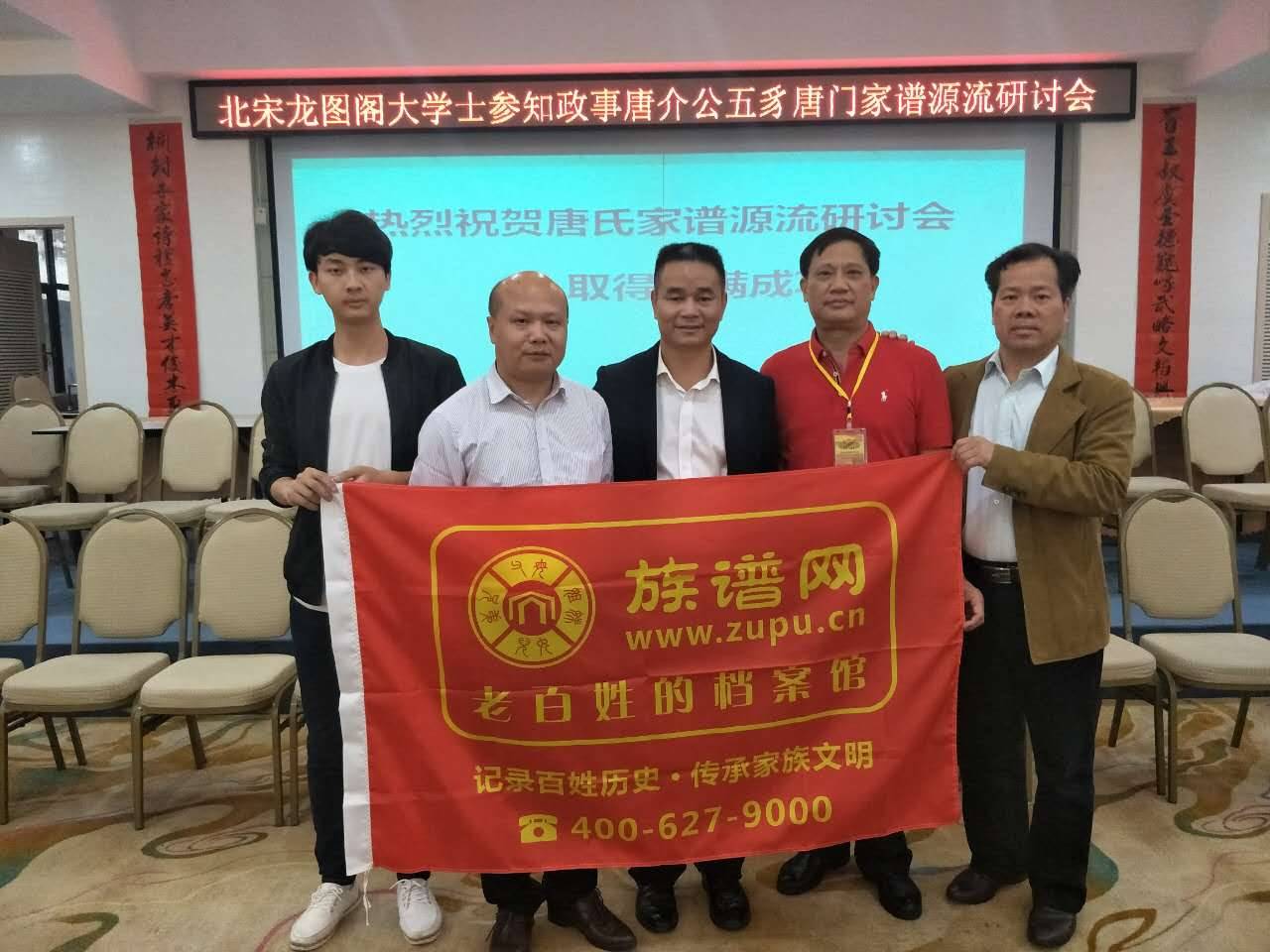 北宋龙图阁大学士参知政事唐介公五豸唐门家谱源流研讨会隆重召开