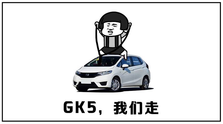 gk5,我们走,一起去找98号油