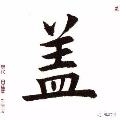 百家姓|历代名家单字字帖|盖(gài)