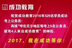 呼伦贝尔招聘_2019内蒙古呼伦贝尔卫生招聘 公共基础知识 事业有成套餐(2)