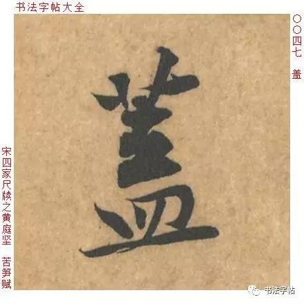 百家姓|历代名家单字字帖|盖(gài)