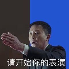 GDP李达康是什么梗_我是李达康,我为GDP代言!(2)