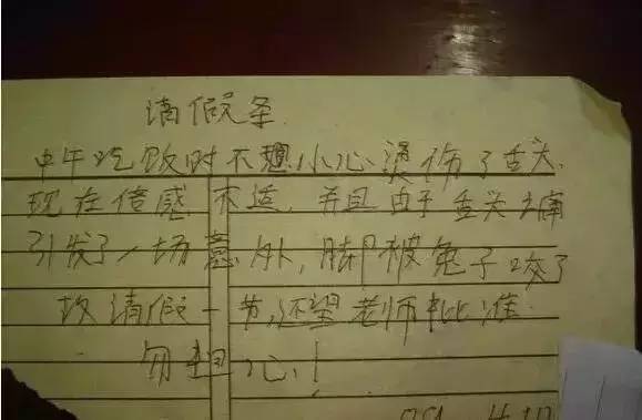 小学生爆笑请假条