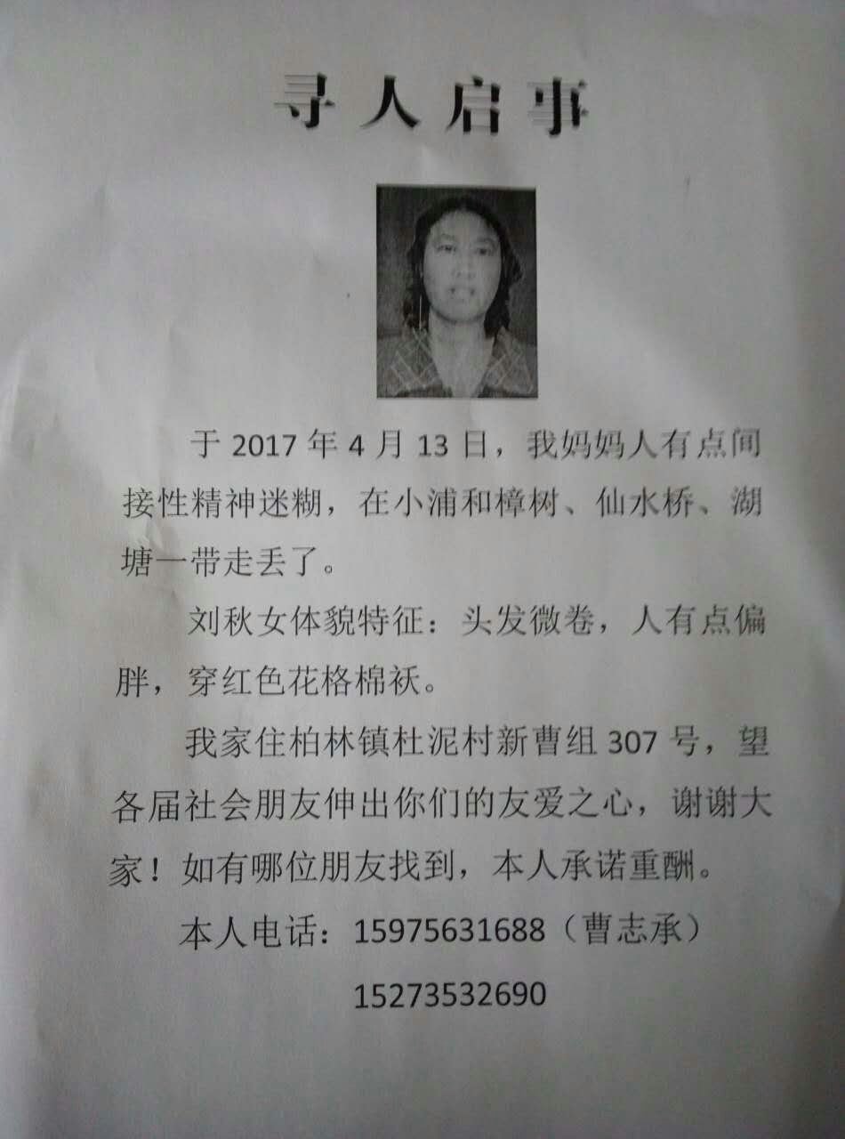 寻人启事柏林50岁刘女士走失爱心传递快快找人