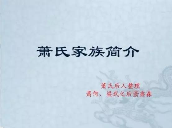 自古没有肖姓萧氏之歌及萧氏家族简介完美版